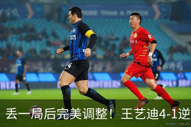 丢一局后完美调整！王艺迪4-1逆转朱雨玲晋级横滨冠军赛四强！