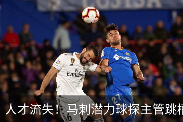 人才流失！马刺潜力球探主管跳槽NCAA，内部培养骨干告别圣城