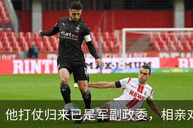 他打仗归来已是军副政委，相亲对象却已结婚，哥哥抱怨彩礼钱迟迟未退还