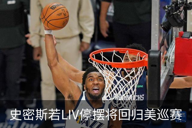 史密斯若LIV停摆将回归美巡赛