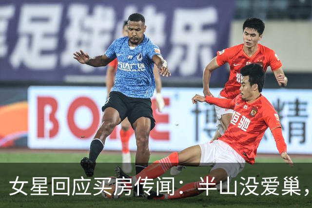 女星回应买房传闻：半山没爱巢，笑称是“乌龙新闻