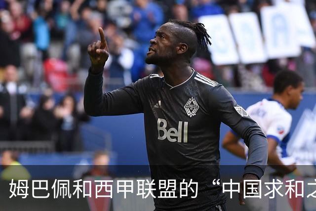 姆巴佩和西甲联盟的“中国求和之旅