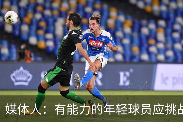 媒体人：有能力的年轻球员应挑战NCAA 能打高水平比赛收入也不低