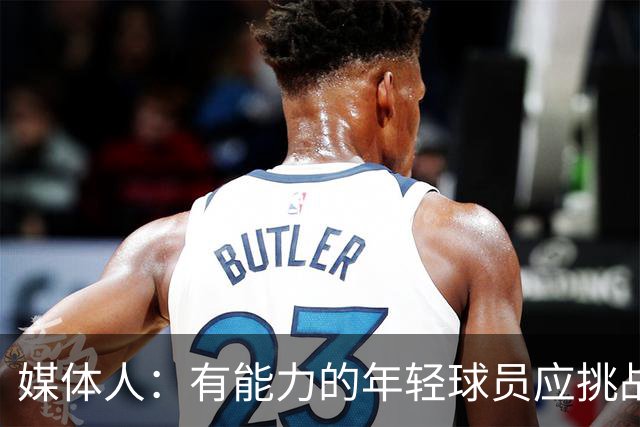媒体人：有能力的年轻球员应挑战NCAA 能打高水平比赛收入也不低