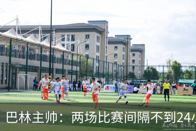 巴林主帅：两场比赛间隔不到24小时，恢复起来非常困难
