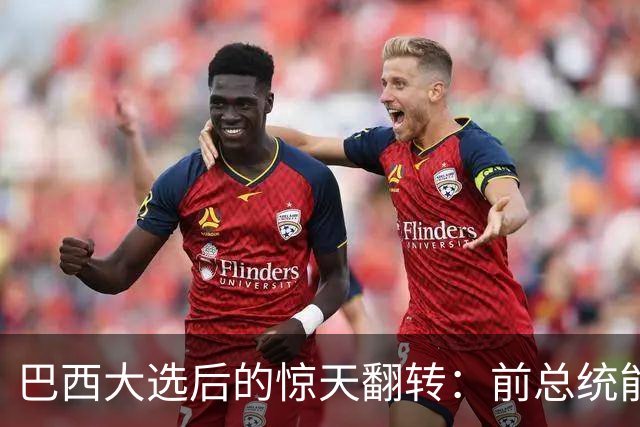 巴西大选后的惊天翻转：前总统能否摆脱27年的牢狱之灾？