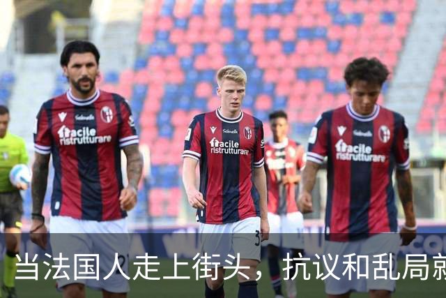 当法国人走上街头，抗议和乱局就像一场失控的嘉年华