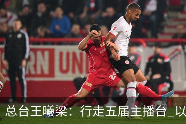 总台王曦梁：行走五届主播台 以赤诚读懂世界杯人间滚烫