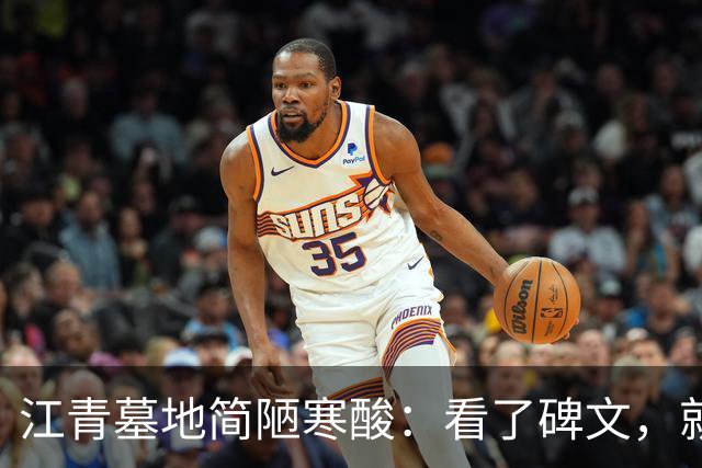 江青墓地简陋寒酸：看了碑文，就能明白李讷的苦心和无奈