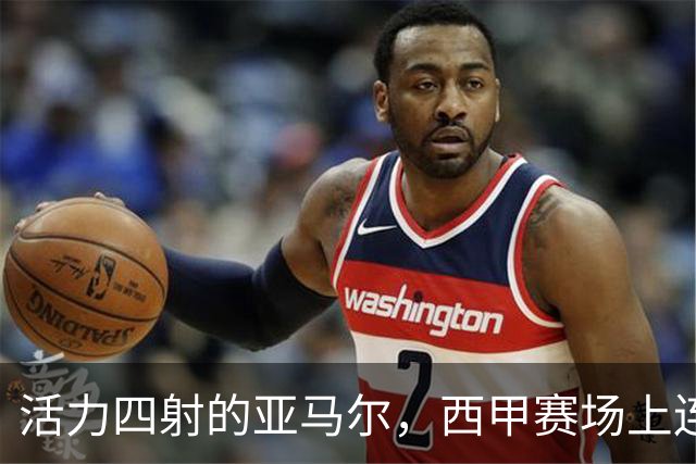 活力四射的亚马尔，西甲赛场上连续进球，真是太牛了！
