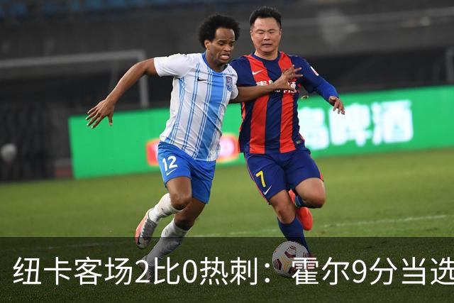 纽卡客场2比0热刺：霍尔9分当选最佳，埃兰加维萨各入一球