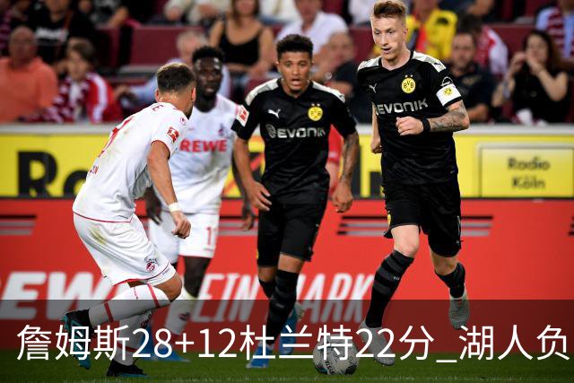 詹姆斯28+12杜兰特22分 湖人负太阳被勇士超越