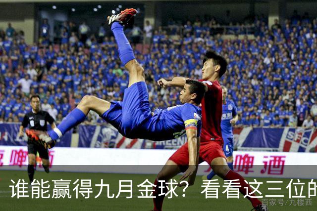 谁能赢得九月金球？看看这三位的精彩表现！