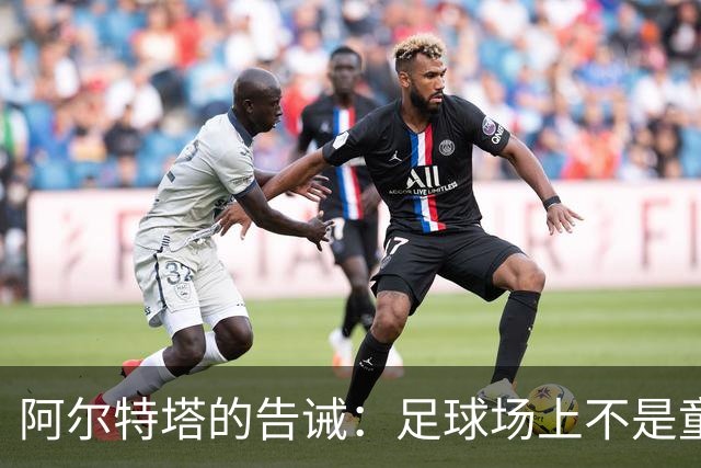 阿尔特塔的告诫：足球场上不是童话王国