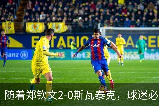 随着郑钦文2-0斯瓦泰克，球迷必须承认5个事实，中国金花打疯了
