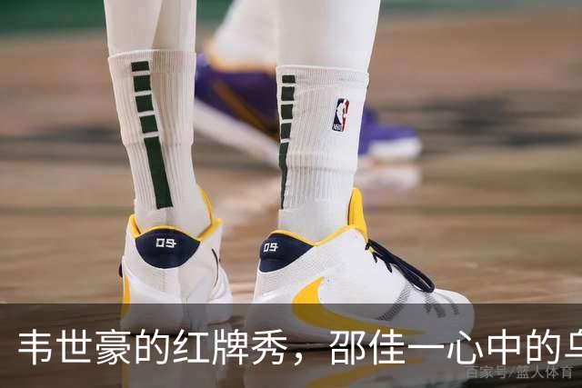 韦世豪的红牌秀，邵佳一心中的乌云破了个洞！