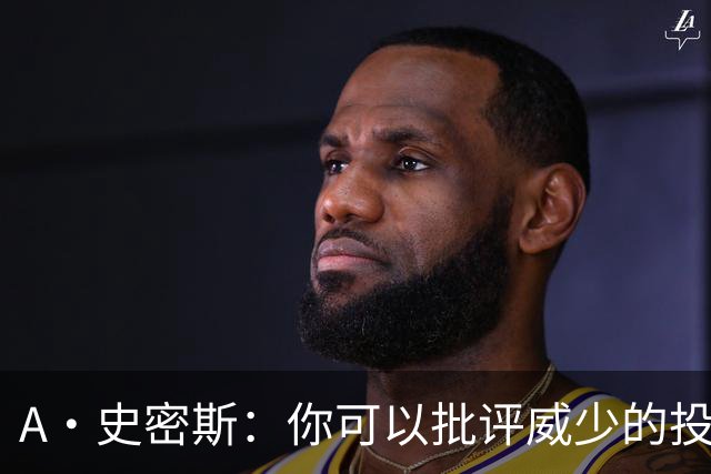 A·史密斯：你可以批评威少的投篮 但在竞争热情上他无可挑剔
