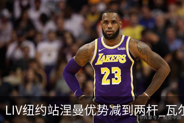 LIV纽约站涅曼优势减到两杆 瓦尔纳三世升到第二